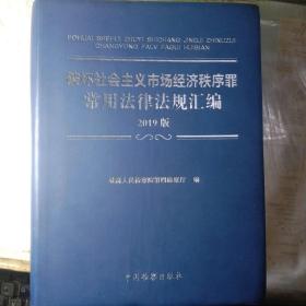 破坏社会主义市场经济秩序罪常用法律法规汇编（2019版）