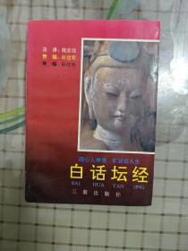 白话坛经