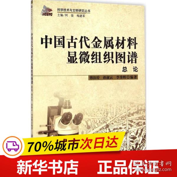 科学技术与文明研究丛书：中国古代金属材料显微组织图谱总论