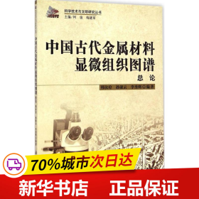 科学技术与文明研究丛书：中国古代金属材料显微组织图谱总论