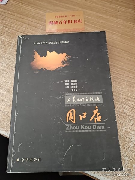 人类文明之脉源：周口店