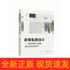 景观装置设计——多途径的综合与演进