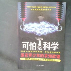 可怕的科学