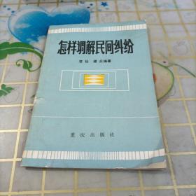 怎样调解民间纠纷