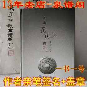 中国花钱图集 作者龚士元刘国梁签名盖章本 每一本都有唯一编号，三重防伪。作者授权 正版保证 现货秒发