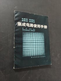 集成电路使用手册