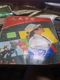 人民警察 1990.10~11