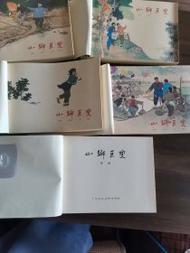 全新正版上海人民美術(shù)出版社仿宣（玉扣紙）版連環(huán)畫(huà)《山鄉(xiāng)巨變》一套四冊(cè)加一冊(cè)附錄共五冊(cè)全
