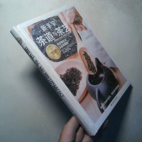 新手学茶道与茶艺