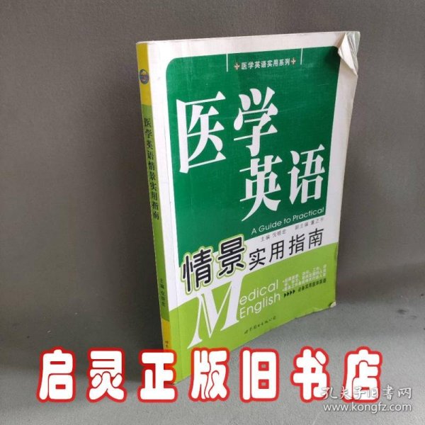 医学英语情景实用指南