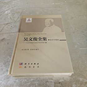 吴文俊全集·拓扑学卷III
