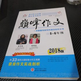 2018版巅峰作文5-6年级