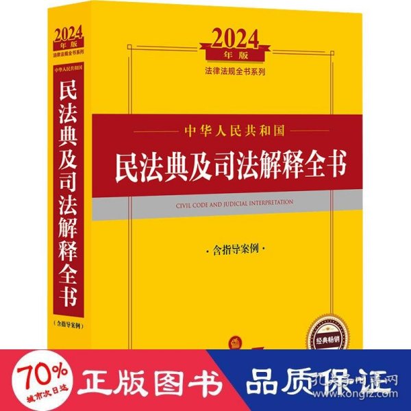 2024年中华人民共和国民法典及司法解释全书：含指导案例