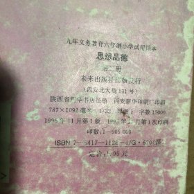 90年代九年义务教育六年制小学试用课本思想品德第二册，少量笔迹