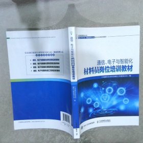 通信、电子与智能化材料员岗位培训教材