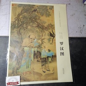 中国画教学大图临摹范本：南宋·刘松年《罗汉图》全新正品