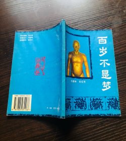 百岁不是梦