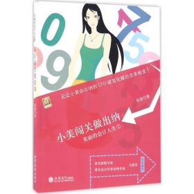 小美闯关做出纳 会计 张旋 新华正版