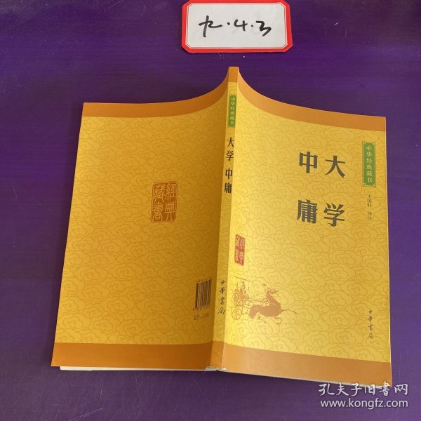 中华经典藏书 大学·中庸（升级版）