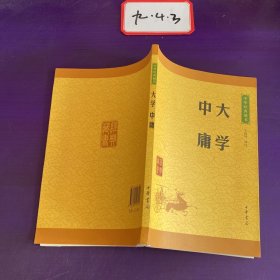 中华经典藏书 大学·中庸（升级版）