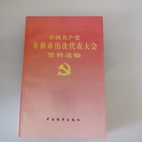 中国共产党阜新市历次代表大会资料选编