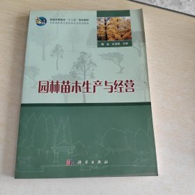 普通高等教育“十二五”规划教材：园林苗木生产与经营