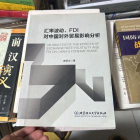 汇率波动、FDI对中国对外贸易影响分析