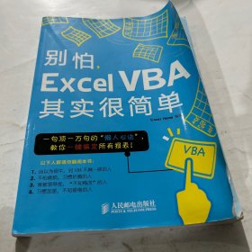 别怕，Excel VBA其实很简单