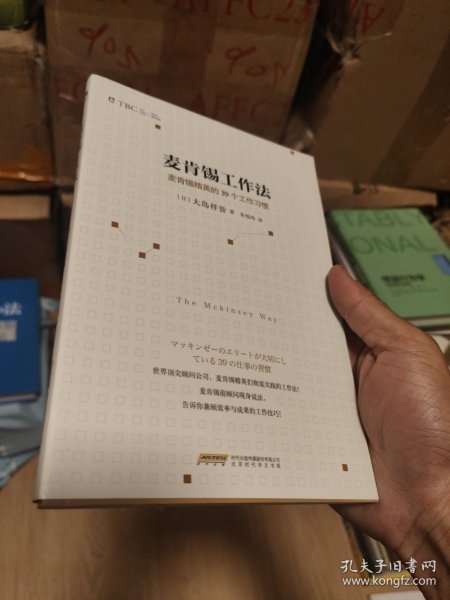 麦肯锡工作法：麦肯锡精英的39个工作习惯