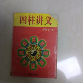 四柱讲义