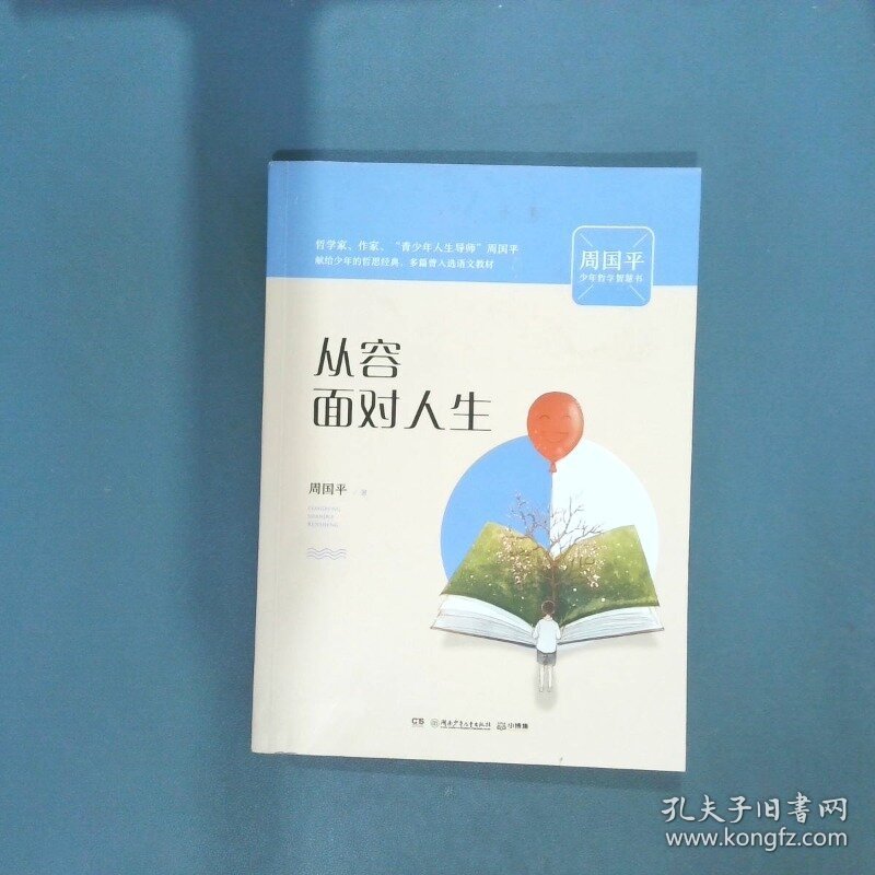 从容面对人生  周国平 湖南少年儿童出版社