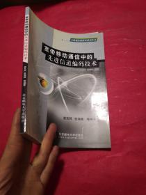 宽带移动通信中的先进信道编码技术