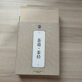 礼品装家庭必读书：茶道·茶经