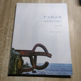 伫立的灵魂：读景观中的雕塑