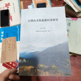 大别山文化旅游经济研究 第二辑