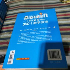 小学生最爱做的300个数学游戏