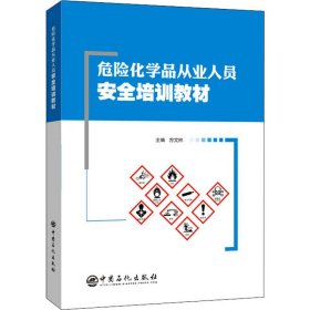 危险化学品从业人员安全培训教材