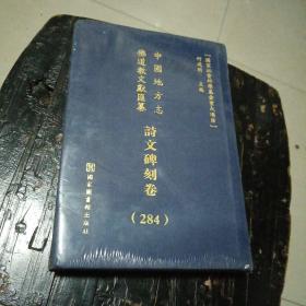 中国地方志佛道教文献汇纂：诗文碑刻江西卷（284）