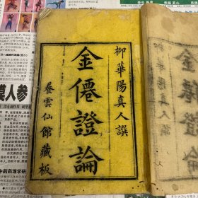 清代木刻道教修炼炼丹文献（华阳金仙证论）完整一本，