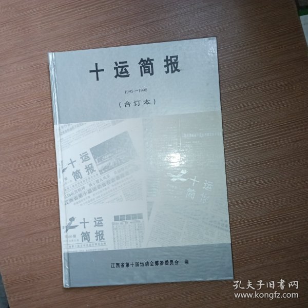 十运简报（合订本）创刊号第1-100期