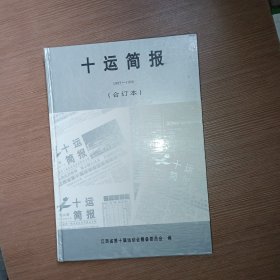 十运简报（合订本）创刊号第1-100期