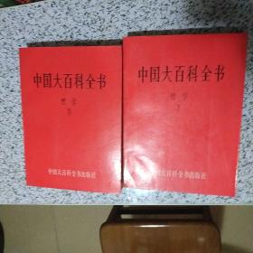 中国大百科全书 哲学 1   2