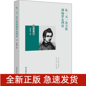 从一元一次方程到伽罗瓦理论 第2版