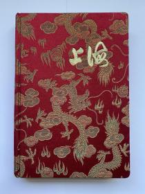 非常稀少的上世纪70～80年代的 上海 日记本，龙纹图案、丝绸缎面、库存状态、无撕页、无写字页、32开150页、中间有十六幅风景图片、做工精致、品质高端、非常具有年代感、它唤起了我们对那个年代的美好记忆、它记录了那段激情燃烧的流金岁月。