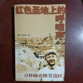 红色圣地上的呼啸声：习仲勋在陕甘边区