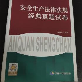 安全生产法律法规经典真题试卷