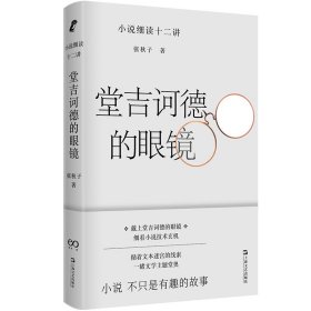 堂吉诃德的眼镜——小说细读十二讲