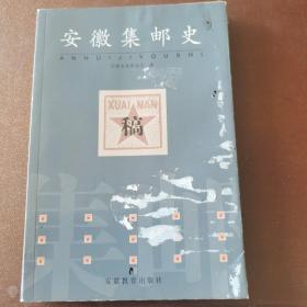 安徽集邮史