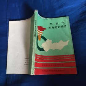 苏家屯地方党史教材