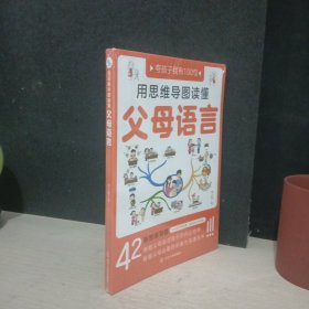 用思维导图读懂父母语言